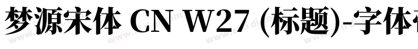 梦源宋体 CN W27 (标题)字体转换